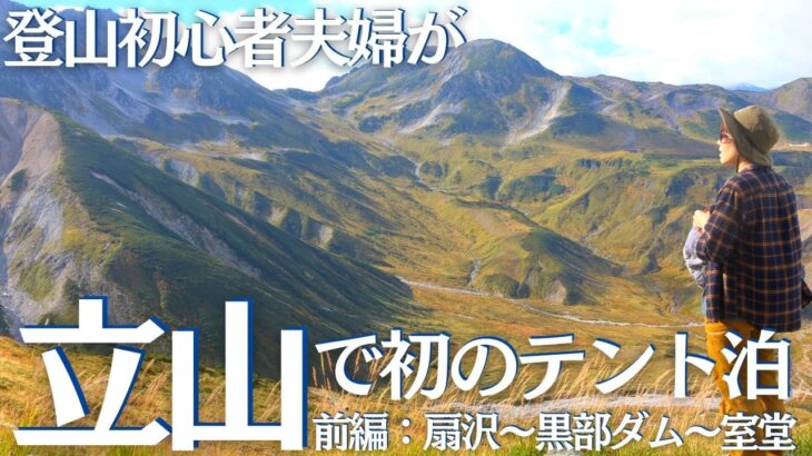 立山で登山初心者夫婦が初の１泊２日テント泊（前編：雷鳥沢キャンプ場まで行くのにひと苦労…）ヘタレ夫婦登山Vol.101