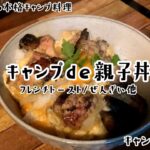 Vol.4 キャンプde親子丼　フレンチトースト / ぜんざい他　#キャンプごはん #キャンプめし #キャンプ料理