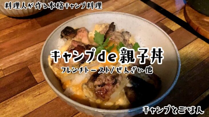 Vol.4 キャンプde親子丼　フレンチトースト / ぜんざい他　#キャンプごはん #キャンプめし #キャンプ料理