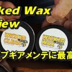 Wicked Wax Review/ キャンプギアメンテに最高のワックスとクリーナー