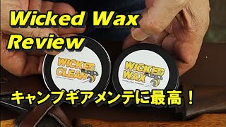 Wicked Wax Review/ キャンプギアメンテに最高のワックスとクリーナー