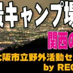 【絶景キャンプ場】東大阪市立野外活動センター by RECAMP【関西の穴場】