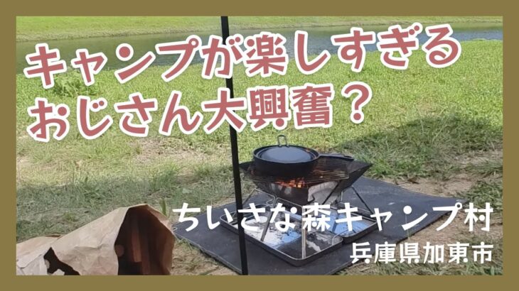 加東市東条湖にある「ちいさな森キャンプ村」でデイキャンプしてきた #焚き火 #デイキャンプ #camp