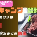 【camping solo】ソロキャンプ＠淡路島③ソロうたげのシメに肉を焼き肉を食らいビールを飲む【ソロキャンプ】【焚火】【キャンプ料理】【ステーキ】【ビールに合う】【酒が進む】