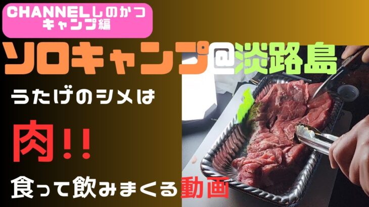 【camping solo】ソロキャンプ＠淡路島③ソロうたげのシメに肉を焼き肉を食らいビールを飲む【ソロキャンプ】【焚火】【キャンプ料理】【ステーキ】【ビールに合う】【酒が進む】