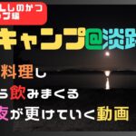 【camping solo】ソロキャンプ＠淡路島②夜になり焚火で調理し飲みまくるソロUTAGEの動画【ソロキャンプ】【キャンプ料理】【焚火】【焚火料理】【鶏肉を焼く】【ウマ辛鍋】【ビールに合う】