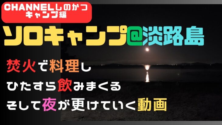 【camping solo】ソロキャンプ＠淡路島②夜になり焚火で調理し飲みまくるソロUTAGEの動画【ソロキャンプ】【キャンプ料理】【焚火】【焚火料理】【鶏肉を焼く】【ウマ辛鍋】【ビールに合う】