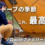 【キャンプ最高‼︎】チタン薪ストーブ出動‼︎林間キャンプ場でファミリーとキャンプ【ソロキャンプ】firehiking/キャンプギア