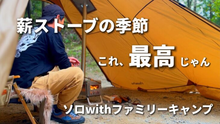 【キャンプ最高‼︎】チタン薪ストーブ出動‼︎林間キャンプ場でファミリーとキャンプ【ソロキャンプ】firehiking/キャンプギア