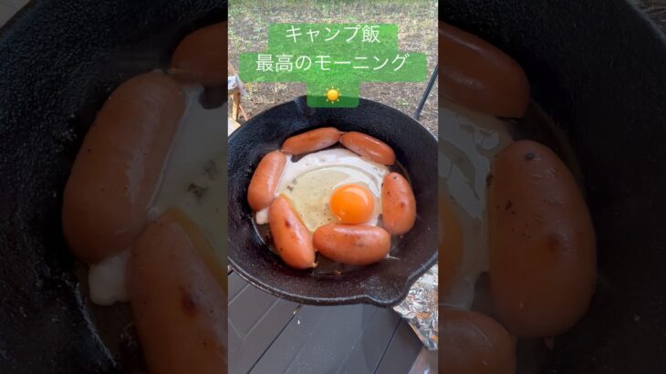 キャンプ飯　最高のモーニング☀️#food #cooking #料理 #キャンプ #キャンプ飯