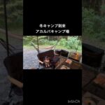 アカルパキャンプ場、本日のレイアウト⛺️冬仕様始めました！　そしてまさかの雨… #アウトドア #キャンプ #キャンプギア #ファミリーキャンプ #ogawa #キャンプ道具