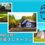 ついにプロデュースキャンプ場が九州初上陸！！outside BASE MIZUKAMI