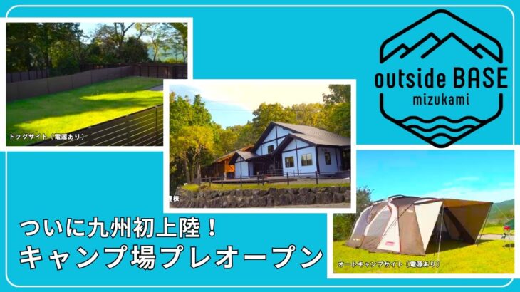 ついにプロデュースキャンプ場が九州初上陸！！outside BASE MIZUKAMI