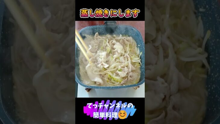 簡単節約料理【もやしと豚バラの蒸し炒め】#shorts #料理 #健康 #簡単