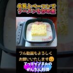 【インスタントラーメンで、簡単！カルボナーラ】#shorts # #料理 #簡単 #ラーメン