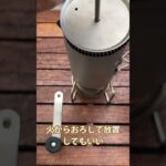 【キャンプ道具】フレンチプレスでワイルドコーヒー最高！ #shorts