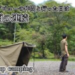 【ソログルキャンプ】キャンプ初心者の友人と行った日は通り雨の連続【solo group camping】