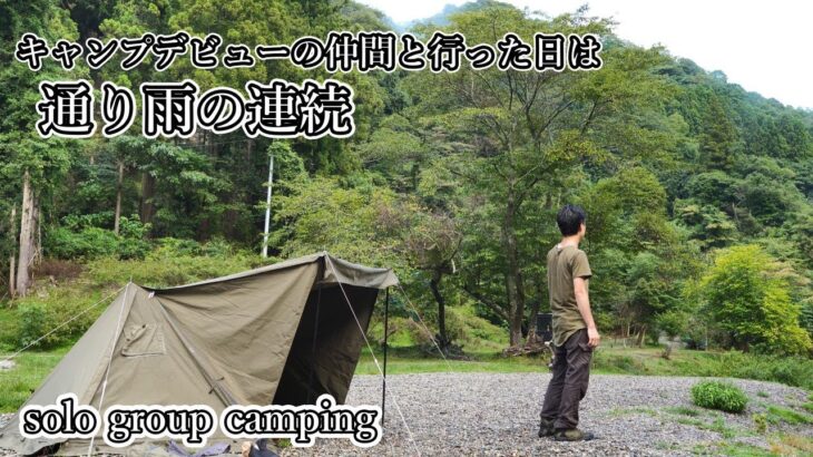 【ソログルキャンプ】キャンプ初心者の友人と行った日は通り雨の連続【solo group camping】