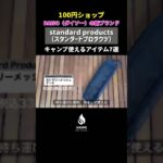 ダイソーが手掛ける新ブランドstandard products日常やキャンプで使えるアイテム7選を紹介！#キャンプ #キャンプ道具 #ダイソー #スタンダードプロダクツ #切り抜き #shorts