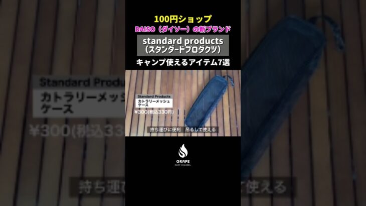 ダイソーが手掛ける新ブランドstandard products日常やキャンプで使えるアイテム7選を紹介！#キャンプ #キャンプ道具 #ダイソー #スタンダードプロダクツ #切り抜き #shorts