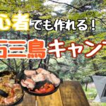 【簡単】初心者でも作れる！一石三鳥キャンプ飯！