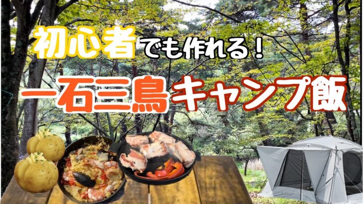 【簡単】初心者でも作れる！一石三鳥キャンプ飯！