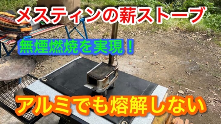 【キャンプ道具編】メスティンの薪ストーブはアルミでも熔解しない　無煙燃焼を実現！