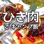 【チーズインハンバーグ】ひき肉を最高のキャンプ飯にしてやった