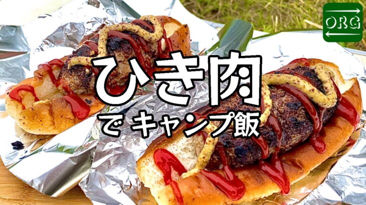 【チーズインハンバーグ】ひき肉を最高のキャンプ飯にしてやった