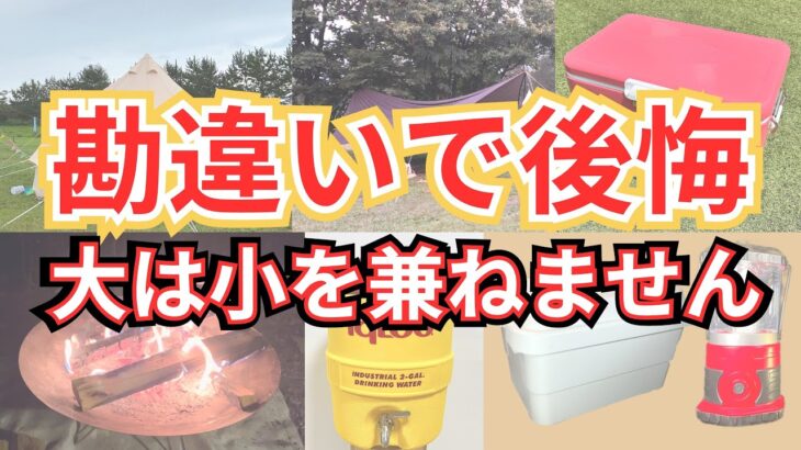 【キャンプ】キャンプ道具のサイズは超重要　サイズの選び方４つのポイント紹介！　大は小を兼ねるは嘘です…