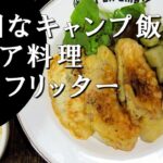 【キャンプ飯】魚のフリッター～オルリィ【ロシア料理】