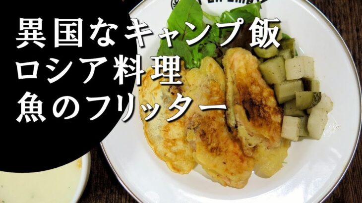 【キャンプ飯】魚のフリッター～オルリィ【ロシア料理】