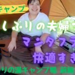 【初心者キャンプ】久しぶりの夫婦ソロキャンプ。ささゆりの湯オートキャンプ場。【夫婦キャンプ】