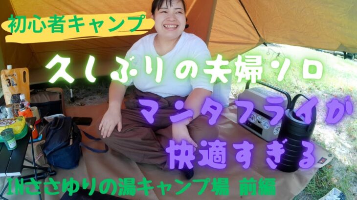 【初心者キャンプ】久しぶりの夫婦ソロキャンプ。ささゆりの湯オートキャンプ場。【夫婦キャンプ】