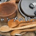 キャンプで食べる割とリアルな朝ご飯【料理動画では全くない】動画映えなど気にしない。