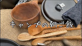 キャンプで食べる割とリアルな朝ご飯【料理動画では全くない】動画映えなど気にしない。