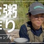 【初心者キャンパー】簡単おにぎりお粥作り！シェラカップでキャンプ飯！