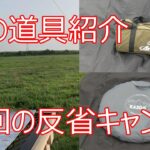 【キャンプ　夏の道具紹介と反省キャンプ】おやじとソロキャンプ