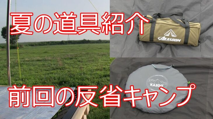 【キャンプ　夏の道具紹介と反省キャンプ】おやじとソロキャンプ