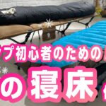 【初心者のための冬キャンプの寝床講座！】心配が止まらない冬キャンプの寝床設計。どんなシュラフ？マットはどんなもの？コットはどうする？など、これから冬キャンプに挑戦される方の参考になれば嬉しいです！