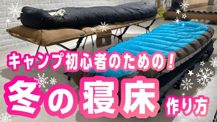 【初心者のための冬キャンプの寝床講座！】心配が止まらない冬キャンプの寝床設計。どんなシュラフ？マットはどんなもの？コットはどうする？など、これから冬キャンプに挑戦される方の参考になれば嬉しいです！