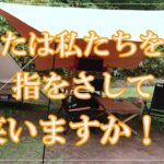 【キャンプ】楽しくファミリーキャンプしていたらお隣さんに指をさされて笑われました！？今年キャンプデビューした私たちのキャンプ道具も紹介しますので是非笑って下さい。