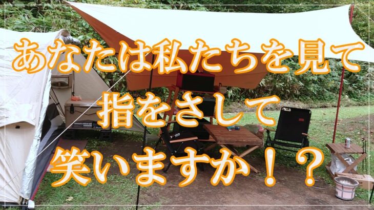 【キャンプ】楽しくファミリーキャンプしていたらお隣さんに指をさされて笑われました！？今年キャンプデビューした私たちのキャンプ道具も紹介しますので是非笑って下さい。