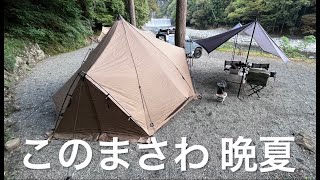 【このまさわキャンプ場】夏の終わりの初心者夫婦キャンプ・ヨレヨレだけどタープ初張り!