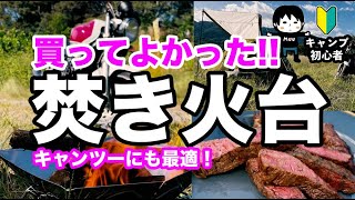 【キャンプ初心者】買ってよかった！はじめての焚き火台／キャンツーにも最適！