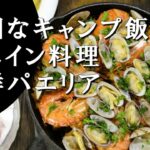 【キャンプ飯】海鮮パエリア～パエージャ・デ・マリスコス【スペイン料理】