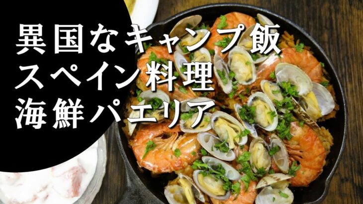 【キャンプ飯】海鮮パエリア～パエージャ・デ・マリスコス【スペイン料理】