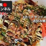 【ホットサンドメーカーでお好み焼き】大ざっぱ調理でアウトドア料理などにもぴったり！ 【家料理長ペロチャンネル】 #ジャンクめし！