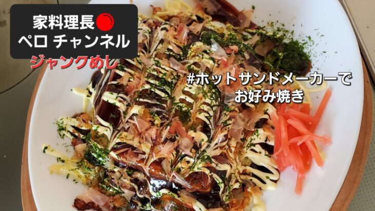 【ホットサンドメーカーでお好み焼き】大ざっぱ調理でアウトドア料理などにもぴったり！ 【家料理長ペロチャンネル】 #ジャンクめし！