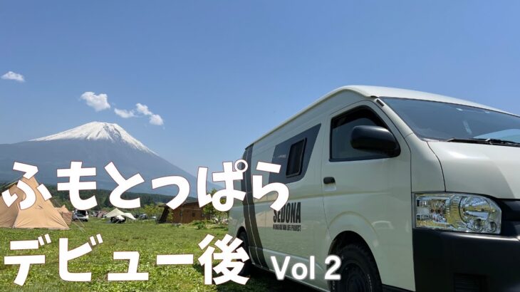 【車中泊】富士山パワーに包まれて我流簡単キャンプ飯